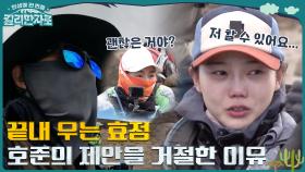 끝내 우는 막내 대장, 효정😥 배낭 들어 준다는 손호준의 제안을 거절한 이유ㅠㅠ | tvN 221217 방송