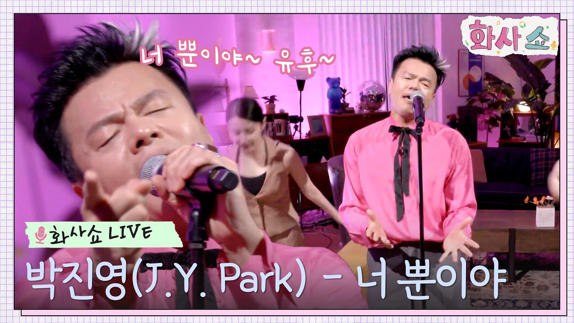 [화사쇼Live] 박진영(J.Y. Park) - 너 뿐이야 | tvN 221217 방송 | ZUM TV