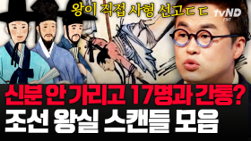 (100분) 이게 바로 조선판 사랑과 전쟁?😦 왕실을 발칵 뒤집은 충격 스캔들 모음💥 | #벌거벗은한국사 #킬링타임