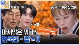 볶음밥+콩나물국의 조합에 정신없이 먹방 찍는 미식 검증단들.. (ft. 침샘 폭발) | tvN 221219 방송