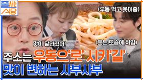 우동 면 +1! 더 깊어지는 이 맛.. 입 짧은 햇님의 깔끔 우동 사리 먹방 | tvN 221219 방송