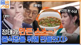 정태표 쫄갈비 소스 탄생에 쉴 틈 없이 먹는 입 짧은 햇님의 쫄갈비 먹방★ | tvN 221219 방송