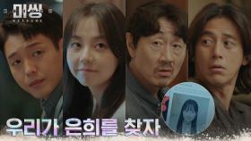 ＂난 안 해＂ 고수, 은희 찾아주기 제안한 허준호에 반대?! | tvN 221220 방송