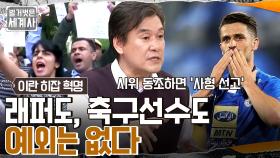 이란 간판 축구선수가 자국에 연행됐다?? 히잡 의문사가 몰고 온 엄청난 나비효과 | tvN 221220 방송