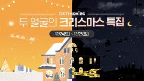 OCN Movies | 2022년 두 얼굴의 크리스마스 특집 12/24 (토) – 12/25 (일)