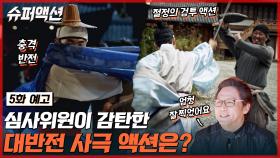 [5화 예고] 감탄사 연발! 고퀄 사극 액션X스토리X영상미 모두 챙긴 연합팀은?