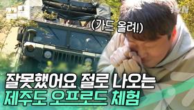 바달즈 판 매드맥스🚙 자연의 회초리 맞는 동생들과 심히 다소곳한 김희원 | 바퀴달린집2