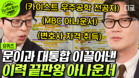 외계인분쟁 전공..!?✨ 문이과 초월 KAIST 항공우주공학 출신 변호사 겸 아나운서 오승훈 자기님! | #유퀴즈온더블럭 #지금꼭볼동영상