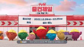 tvN 팝업스토어 [tvN 즐건제일]🎈 12월 성수동에서 만나요! #연말특별기획