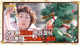 방울 대신 치킨을? 트리 장식이 반찬통에서 왜 나와,, 신기루의 신박한 트리 장식🎄 | tvN 221222 방송