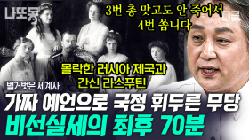 (70분) 기도로 황태자의 건강 회복하게 만든 라스푸틴! 신출귀몰 역사 속 비선실세 | #벌거벗은세계사 #나중에또볼동영상