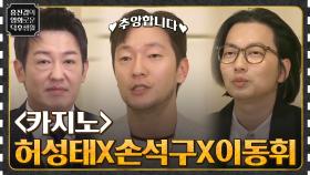 추앙하고 싶은 손석구X이동휘X허성태의 인생 배팅 인터뷰 [카지노] | tvN 221223 방송