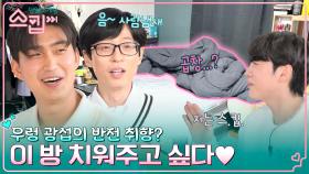 ＂방 청소 해주고 싶어요＂ 사람 냄새나는 두 번째 방 청소 자처하는 우렁 광섭(?) | tvN 221222 방송