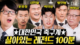 (100분) 괴물 수비수 김민재부터 산소 탱크 황인범까지! ☆자랑스러운 한국 축구 국가대표 선수들의 유퀴즈 본인 등판☆ | #유퀴즈온더블럭 #나중에또볼동영상