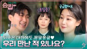＂우리 어디서 만난 적 있나요?＂ 궁금했던 광섭과의 대화에 설렘 폭발한 가연♥ | tvN 221222 방송