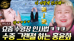 수영장에서 물구나무서기 가능?! 🦦물 만난 홍윤화의 물개쇼에 진한 감동을 느낀 멤버들ㅋㅋ | #한도초과 #지금꼭볼동영상