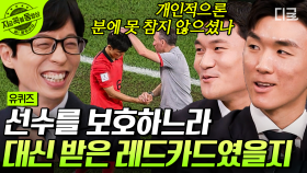 김민재&황인범 자기님이 재연하는 🇰🇷16강 진출의 순간!🇰🇷 카타르 월드컵 비하인드와 벤버지 레드카드의 진실💥 | #유퀴즈온더블럭 #지금꼭볼동영상