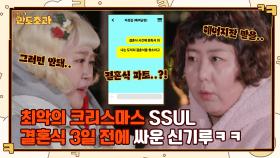 초과즈가 뽑은 최악의 크리스마스는? 신기루, 결혼식 3일 전에 싸운.SSUL | tvN 221222 방송