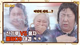 !한 방 물싸다9 대결! 신기루 VS 풍자, 과연 승자는? | tvN 221222 방송