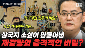 (2시간) 삼국지 최고의 책사 제갈량은 만들어진 이미지다⁉️ 우리가 알던 제갈량과 다른 역사 속 진실😲 | #벌거벗은세계사 #편집자는