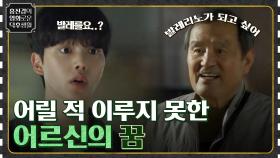 뒤늦게 발레를 배우고 싶었던 어르신은 채록이를 찾아가는데.. [나빌레라] | tvN 221223 방송