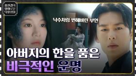 아버지의 한을 품고 살수가 된 '낙수' 그리고 비극적인 운명 [환혼: 빛과 그림자] | tvN 221223 방송