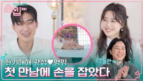 두 번째 토크는 손잡고?! 에너지 뿜뿜 영임에 호감 MAX💗 분위기 리드하는 광섭! | tvN 221222 방송