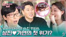 (충격) 가연, 상진과의 대화 도중 스킵 눌렀다?! 두 사람에게 무슨 일이? | tvN 221222 방송