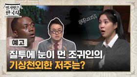 [예고] 질투에 눈이 먼 조귀인의 기상천외한 저주는?