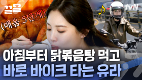 공복에도 엽기 닭볶음탕 제일 매운맛 흡입하는 유라🔥 땀 한 방울도 안 흘리고 클리어 | 온앤오프