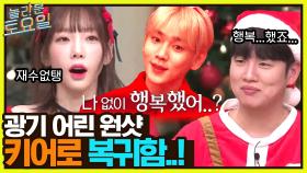 ＂나 없이 행복했어^^?＂ ★키어로 원샷 복귀 축★ | tvN 221224 방송