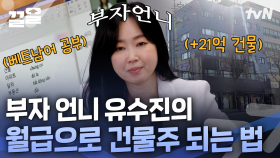 이천만 원 7년 만에 21억 원 건물로 만들어준 언니💸 모든 게 숫자로 보이는 현실 판 매트릭스 | 온앤오프