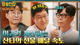 강경산타파(?) 김상욱 박사가 계산하는 산타의 선물 배달 속도 | tvN 221223 방송