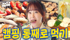 🥓캠핑의 꽃은 역시 바비큐🥩 먹으러 캠핑 간 서현진X윤두준의 군침 도는 캠핑 먹방🔥 | 식샤를합시다2