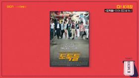 OCN Movies2 I [O! K극장] #도둑들 12/24 (토) 밤 9시