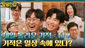 제일 놀라운 기적은 우리 자신, 평범한 일상 속 많은 기적들에 대하여 | tvN 221223 방송