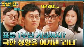 남극 표류 중에도 웃음이 끊이지 않던 비결, 대원들을 우선시하는 리더십의 중요성 | tvN 221223 방송