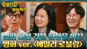남편 대신 건설 현장을 이끌었던 '여성', 알쓸즈가 에밀리 로블링을 영화화한다면? | tvN 221223 방송