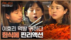 한식에 리액션 폭발한 효리🔥 왠지 찐친한테는 낯간지러운 표현까지ㅋㅋ | tvN 221224 방송
