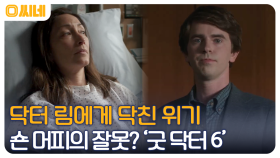 천재 외과의사 숀 머피, 휴먼 메디컬 드라마의 귀환 