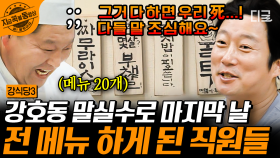 다들 입 조심해요~🤫 강호동 말실수에 영업 마지막 날 전 메뉴 다 하게 된 직원들ㅋㅋㅋ | #강식당2 #지금꼭볼동영상