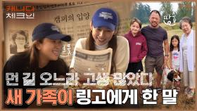먼 길 오느라 고생 많았다, 얼마나 힘들었니? 입양 가족이 링고에게 해준 말 #유료광고포함 | tvN 221224 방송