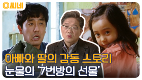 류승룡의 딸바보 연기