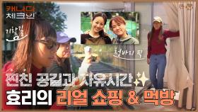 효리's 소소한 쇼핑 & 캐나다 음식 먹방!! 영화 같은 기찻길 앞에서 브런치 먹기 도전🚂 | tvN 221224 방송
