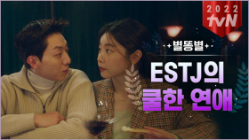 [#별똥별] ※ESTJ 연애 특징※ ＂칼 같네. 그래서 좋아＂ 쿨한 ESTJ 박소진에게 끌리는 극 T 인간 이정신🧲 | #끌올