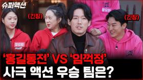 스턴트 버전 '홍길동전'과 '임꺽정'을 보여준 두 연합팀! 미션의 결과는? | tvN 221225 방송