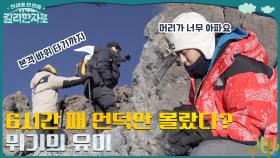 유이, 하산 위기? 언덕만 6시간 째에 본격 바위 타기까지!! (ft.열정의 카메라 감독) | tvN 221224 방송