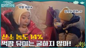 산소 농도 14%, 우리의 먹짱 유이는 굴하지 않지! | tvN 221224 방송
