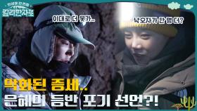 ＂도저히 못 가겠어＂ 윤은혜, 악화된 증세에 급기야 회원들에게 무전을 남기는데.. | tvN 221224 방송