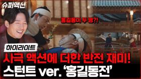 사극 액션 만렙 몽돌X9스턴트의 신박한 아이디어! 두 명의 홍길동?! #highlight